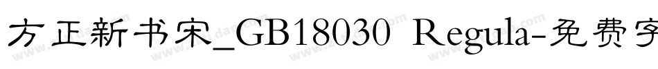 方正新书宋_GB18030 Regula字体转换